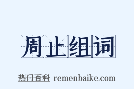 周止组词是什么意思的图片